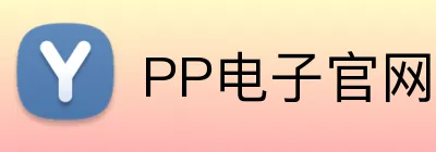 PP电子官网 logo